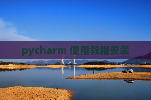 pycharm 使用教程安装